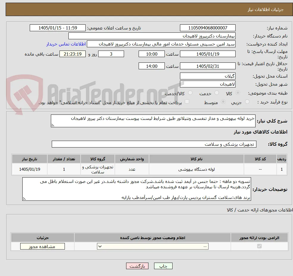 خرید لوله بیهوشی و مدار تنفسی ونتیلاتور طبق شرایط لیست پیوست بیمارستان دکتر پیروز لاهیجان
