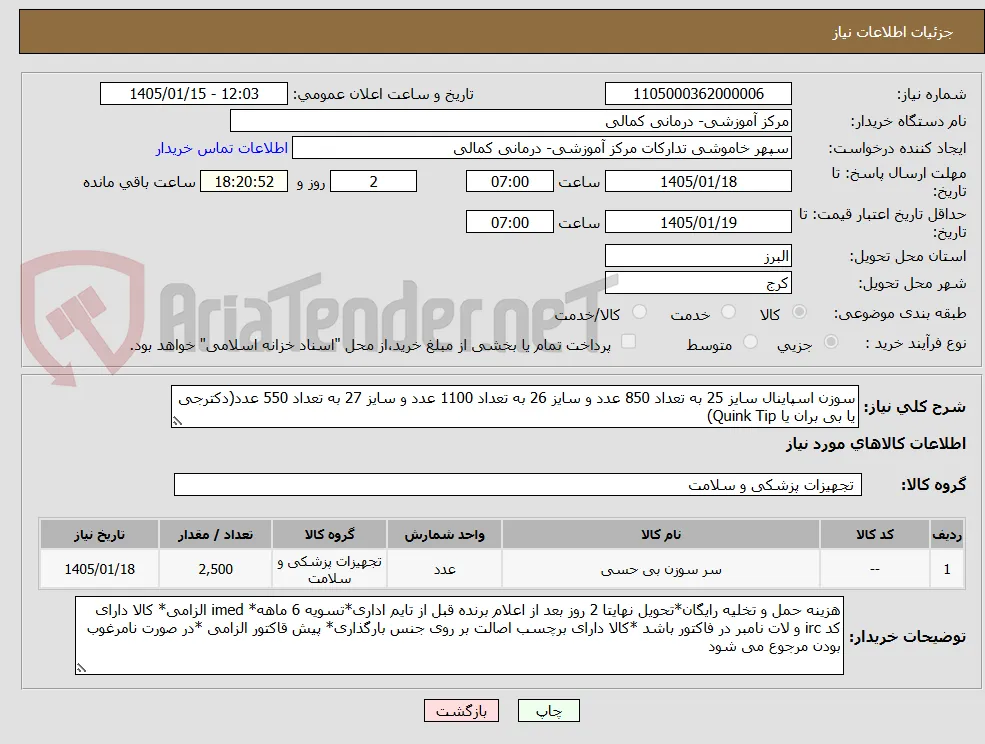 سوزن اسپاینال سایز 25 به تعداد 850 عدد و سایز 26 به تعداد 1100 عدد و سایز 27 به تعداد 550 عدد(دکترجی یا بی بران یا Quink Tip)