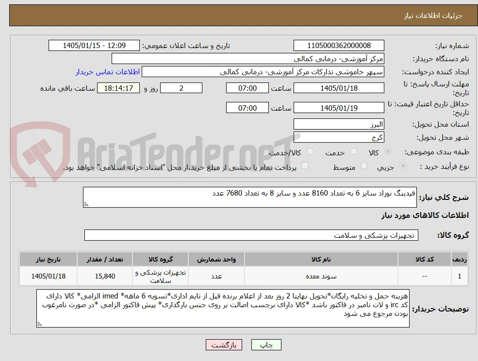 فیدینگ نوزاد سایز 6 به تعداد 8160 عدد و سایز 8 به تعداد 7680 عدد 