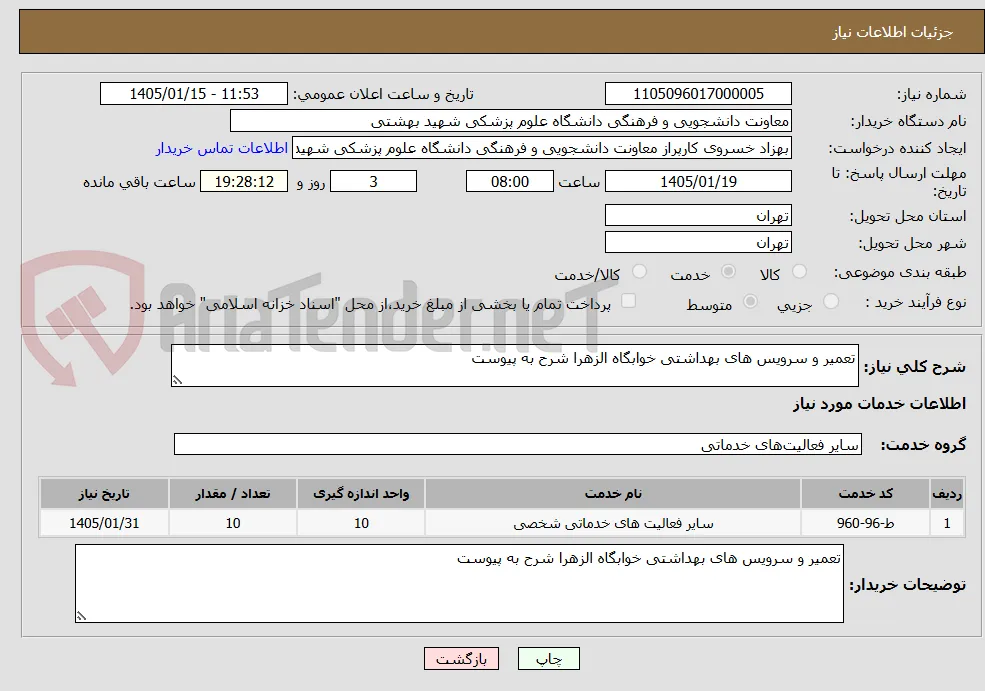 تعمیر و سرویس های بهداشتی خوابگاه الزهرا شرح به پیوست 