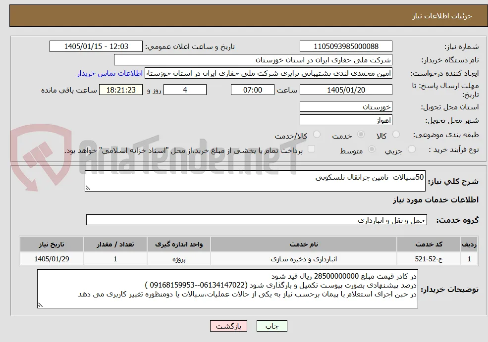 50سیالات  تامین جراثقال تلسکوپی