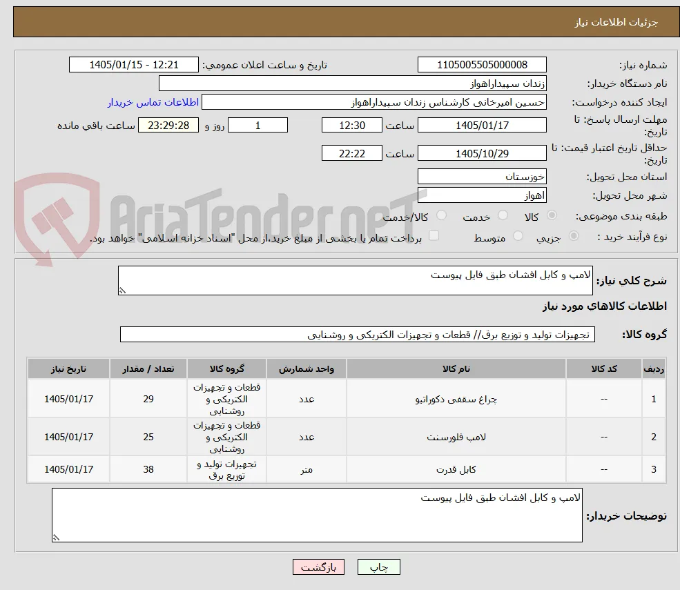 لامپ و کابل افشان طبق فایل پیوست