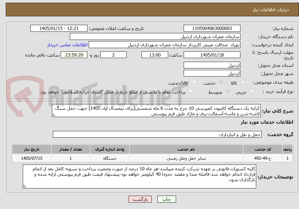 کرایه یک دستگاه کامیون کمپرسی 10 چرخ به مدت 6 ماه شمسی(برای نیمسال اول 1405) جهت حمل سنگ لاشه-شن و ماسه-آسفالت-برف و مازاد طبق فرم پیوستی