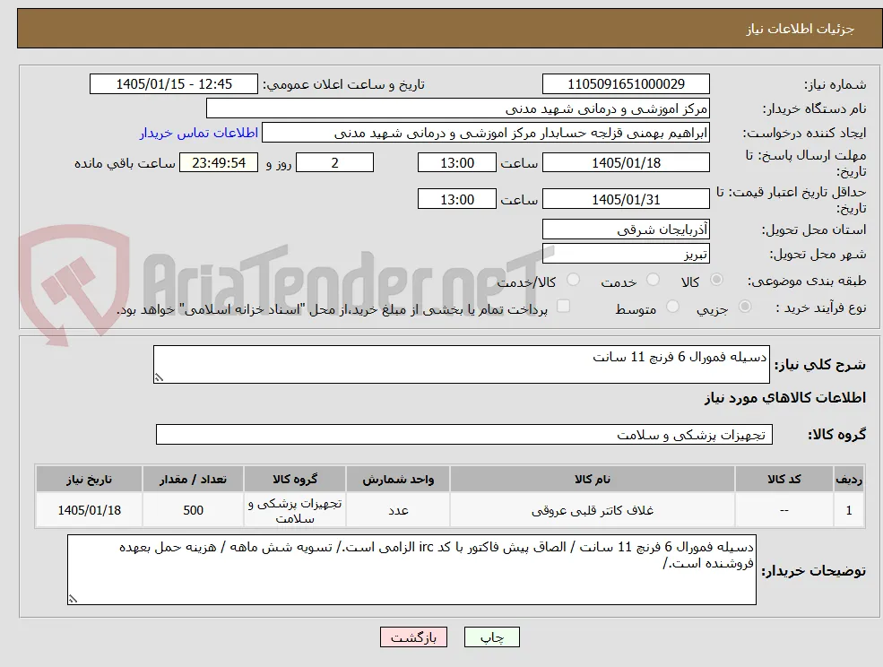 دسیله فمورال 6 فرنچ 11 سانت