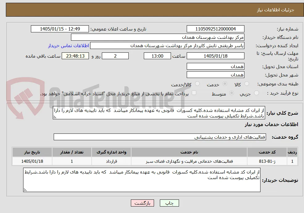 از ایران کد مشابه استفاده شده.کلیه کسورات  قانونی به عهده پیمانکار میباشد  که باید تاییدیه های لازم را دارا باشد.شرایط تکمیلی پیوست شده است