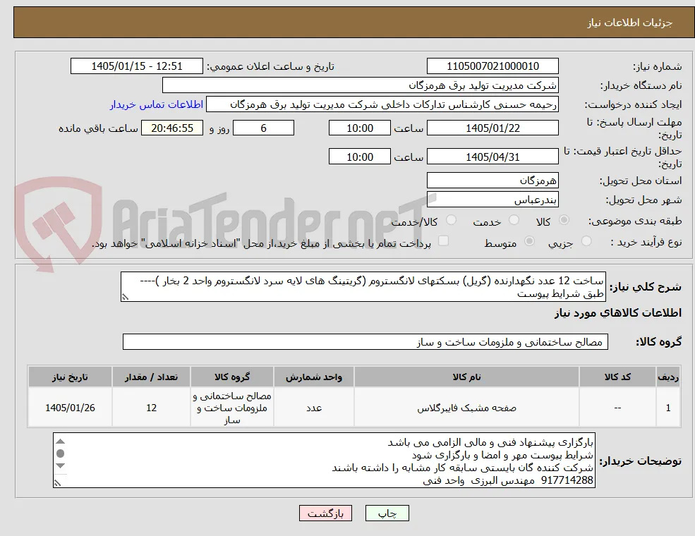 ساخت 12 عدد نگهدارنده (گریل) بسکتهای لانگستروم (گریتینگ های لایه سرد لانگستروم واحد 2 بخار )---- طبق شرایط پیوست