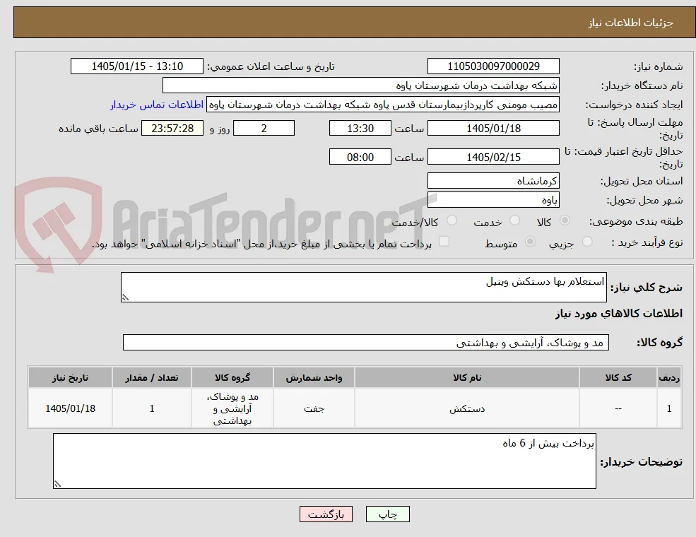 استعلام بها دستکش وینیل
