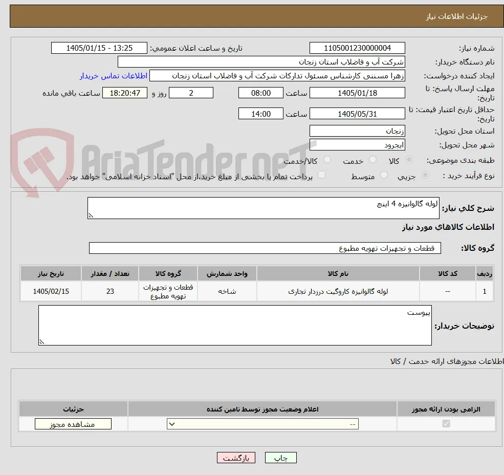 لوله گالوانیزه 4 اینچ 