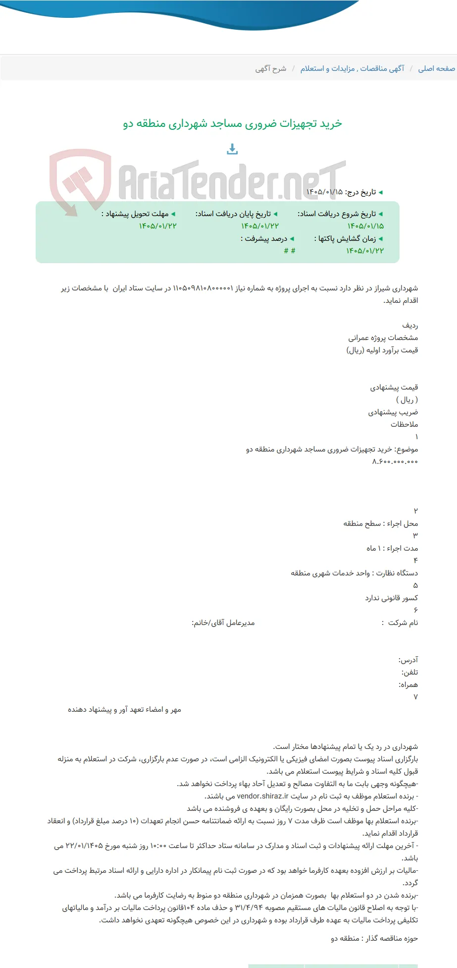 خرید تجهیزات ضروری مساجد شهرداری منطقه دو