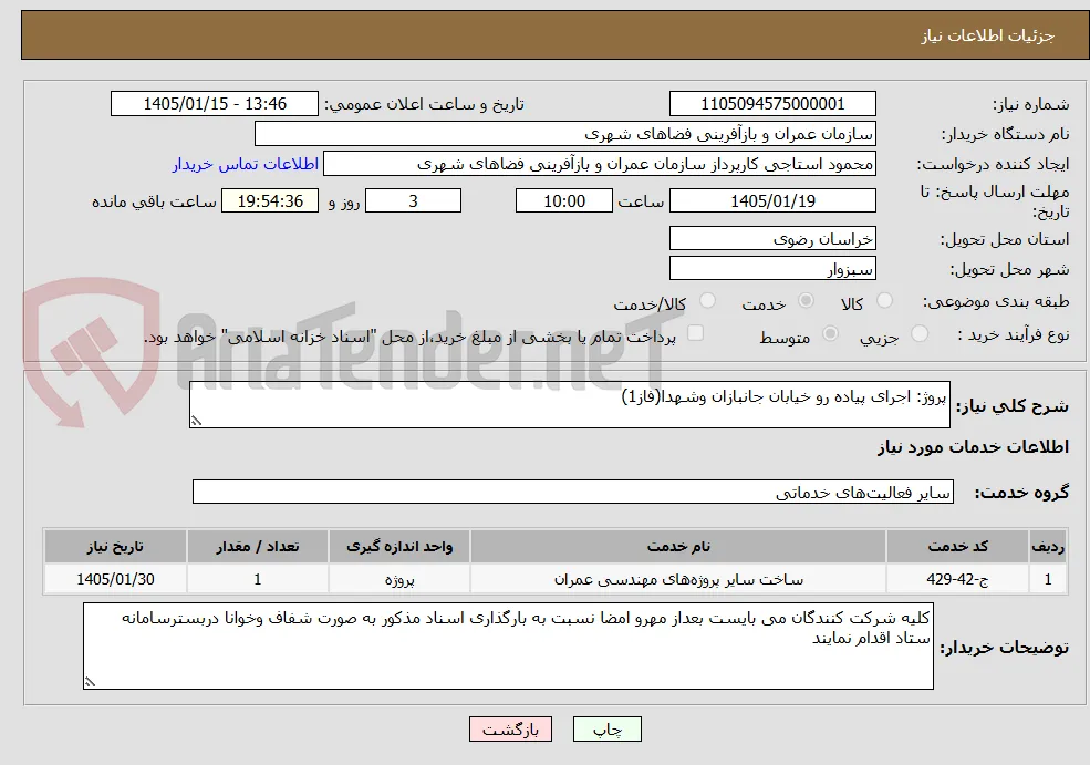 پروژ: اجرای پیاده رو خیابان جانبازان وشهدا(فاز1)