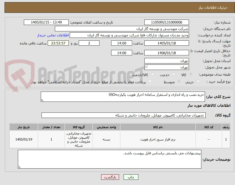 خرید،نصب و راه اندازی و استقرار سامانه احراز هویت یکپارچهSSO