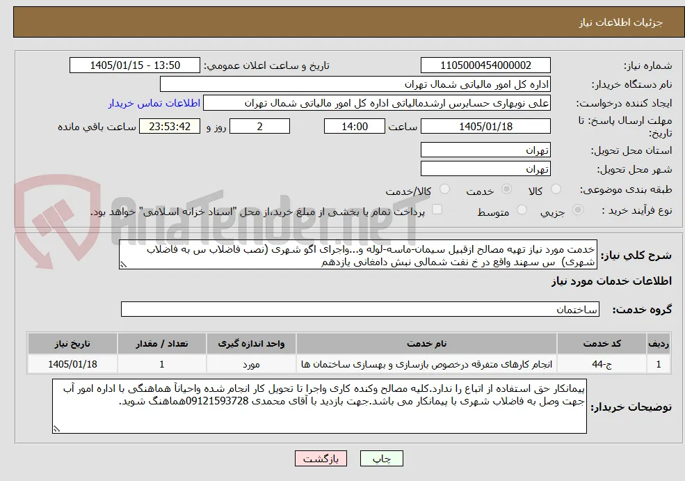 خدمت مورد نیاز تهیه مصالح ازقبیل سیمان-ماسه-لوله و...واجرای اگو شهری (نصب فاضلاب س به فاضلاب شهری)  س سهند واقع در خ نفت شمالی نبش دامغانی یازدهم