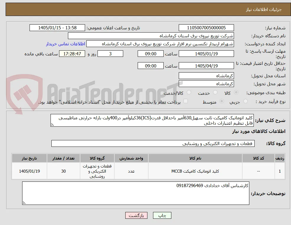 کلید اتوماتیک کامپکت ثابت سهپل630آمپر باحداقل قدرت(ICS)36کیلوآمپر در400ولت بارله حرارتی مناطیسی قابل تنظیم اعتبارات داخلی 