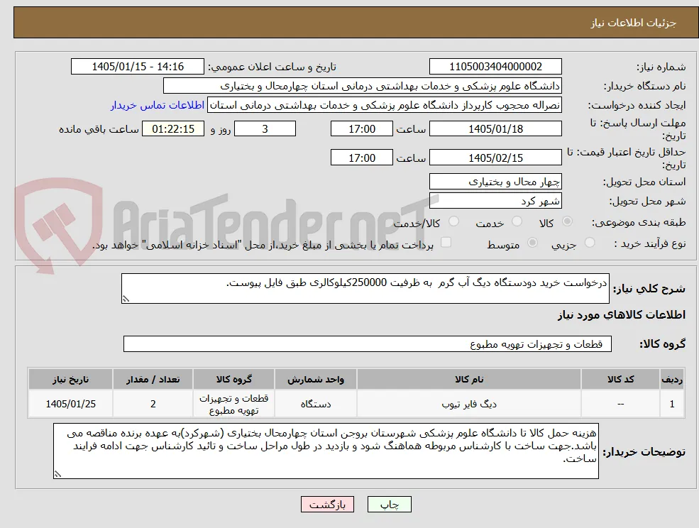 درخواست خرید دودستگاه دیگ آب گرم  به ظرفیت 250000کیلوکالری طبق فایل پیوست.