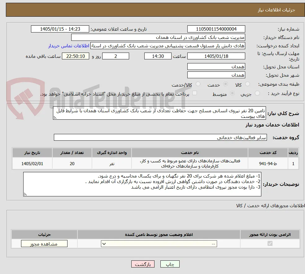 تامین 20 نفر نیروی انسانی مسلح جهت حفاظت تعدادی از شعب بانک کشاورزی استان همدان با شرایط فایل های پیوست 