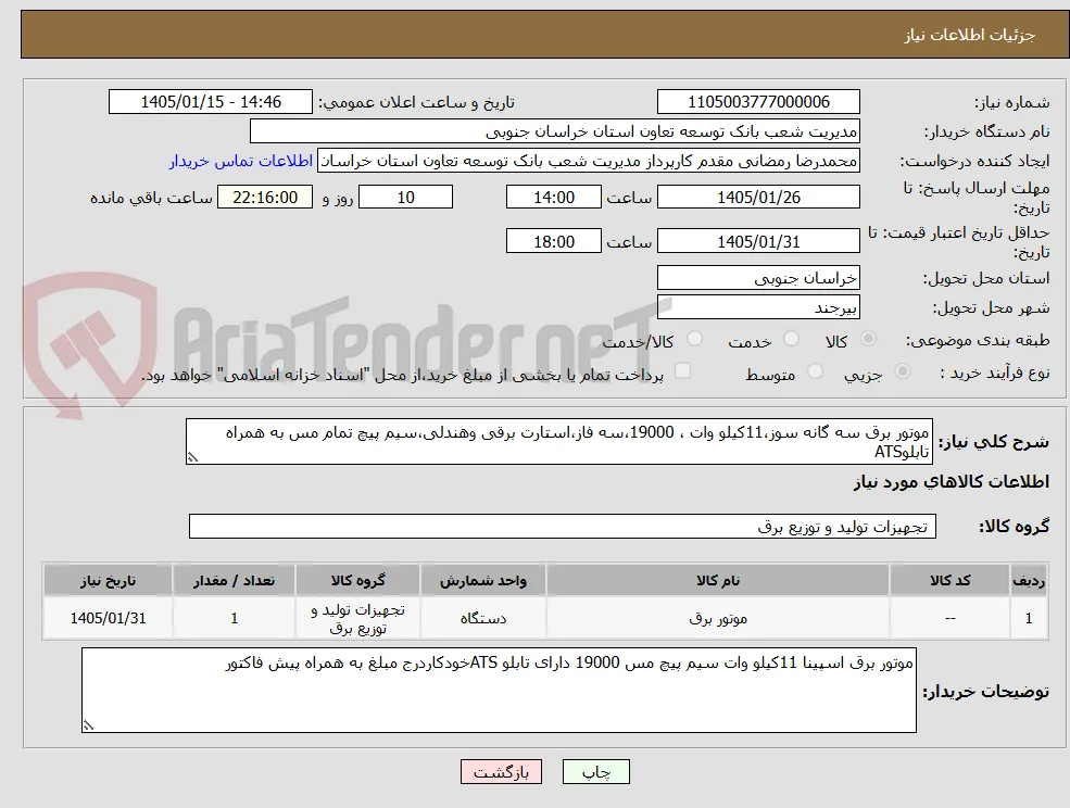 موتور برق سه گانه سوز،11کیلو وات ، 19000،سه فاز،استارت برقی وهندلی،سیم پیچ تمام مس به همراه تابلوATS