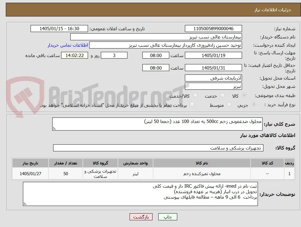 محلول ضدعفونی زخم 500cc به تعداد 100 عدد (جمعا 50 لیتر)