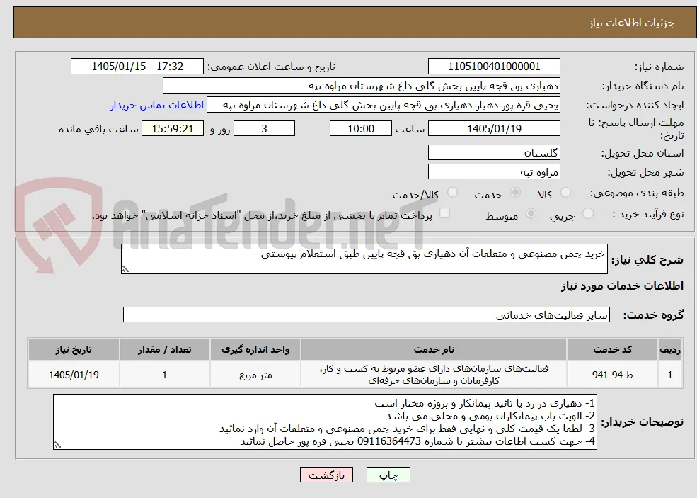 خرید چمن مصنوعی و متعلقات آن دهیاری بق قجه پایین طبق استعلام پیوستی 
