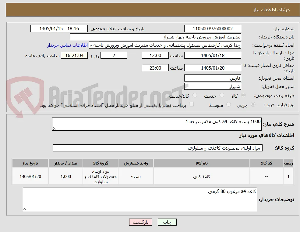 1000 بسته کاغذ a4 کپی مکس درجه 1