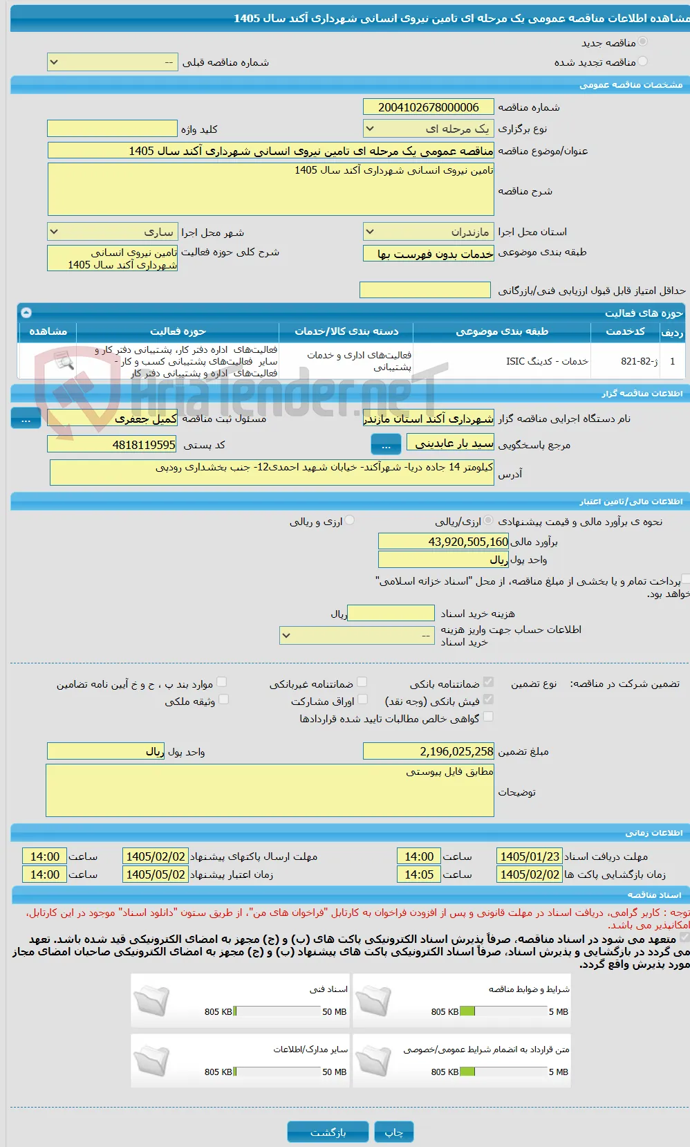 مناقصه عمومی یک مرحله ای تامین نیروی انسانی شهرداری آکند سال 1405