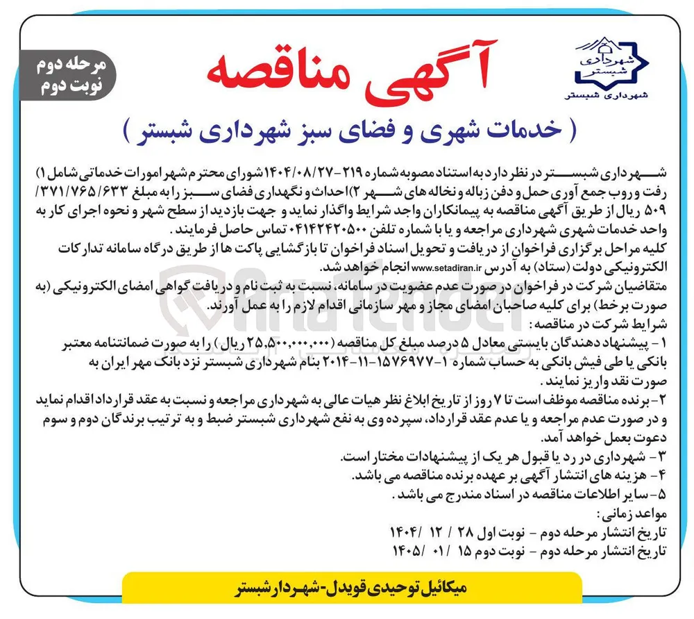 احداث و نگهداری فضای سبز 