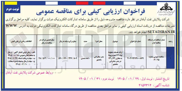 ارائه خدمات خطوط لوله ۲۴ اینچ مربوط به مخازن ۷۳ و ۷۴ 