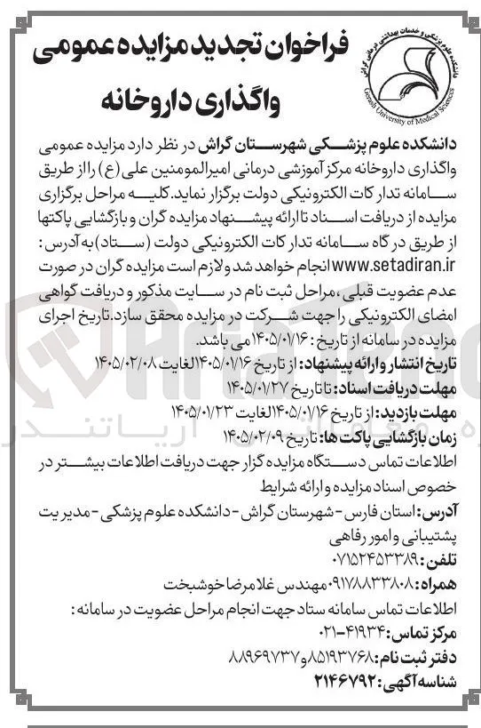 واگذاری داروخانه 