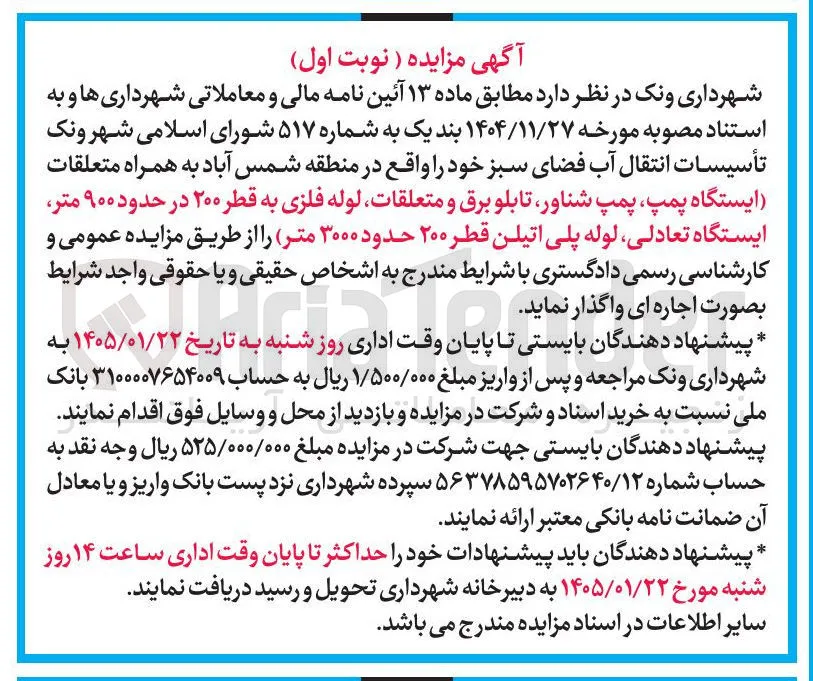 اجاره تأسیسات انتقال آب فضای سبز 