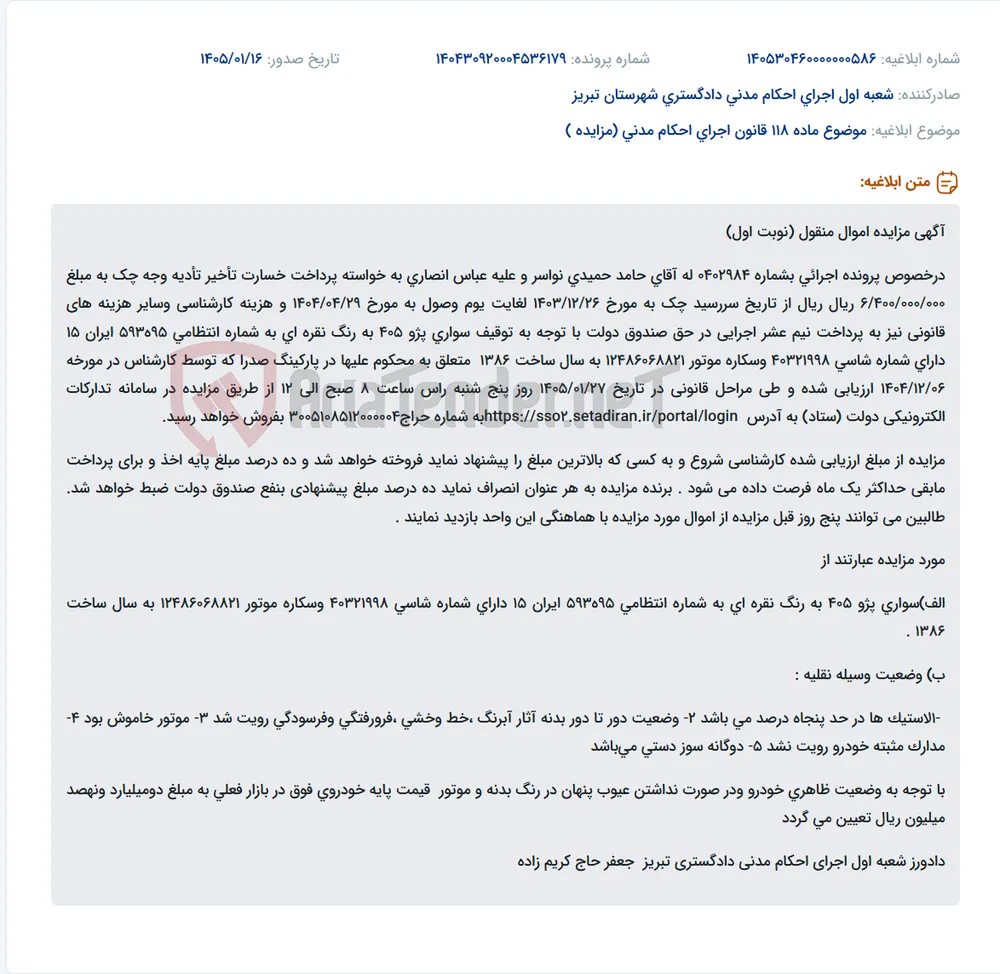 موضوع ماده 118 قانون اجرای احکام مدنی (مزایده )