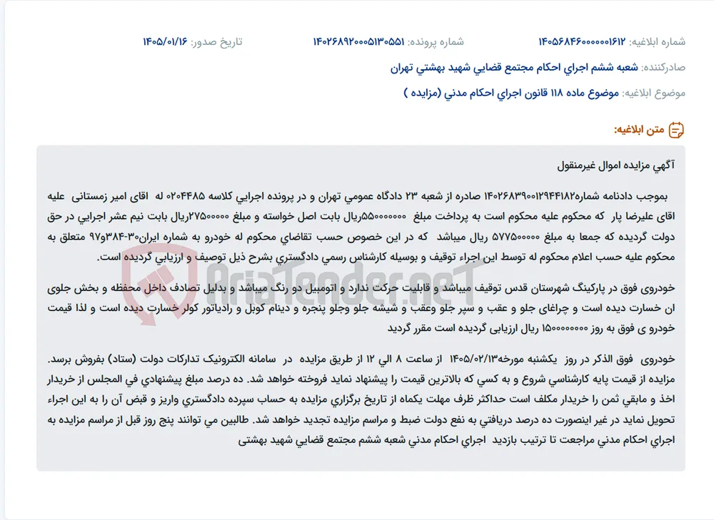 موضوع ماده 118 قانون اجرای احکام مدنی (مزایده )