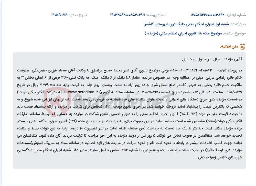موضوع ماده 118 قانون اجرای احکام مدنی (مزایده )