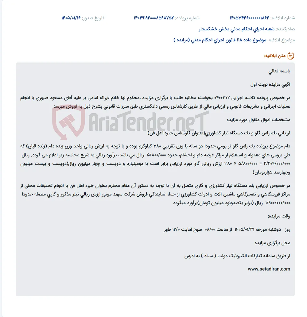 موضوع ماده 118 قانون اجرای احکام مدنی (مزایده )