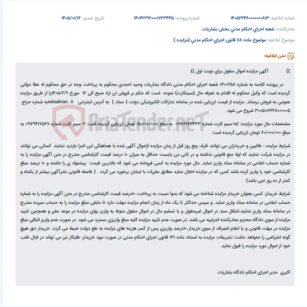 موضوع ماده 118 قانون اجرای احکام مدنی (مزایده )