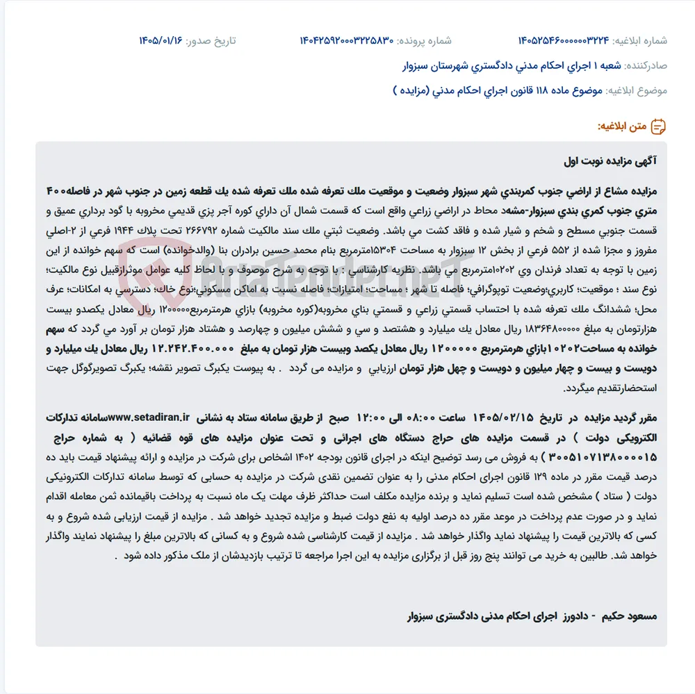موضوع ماده 118 قانون اجرای احکام مدنی (مزایده )
