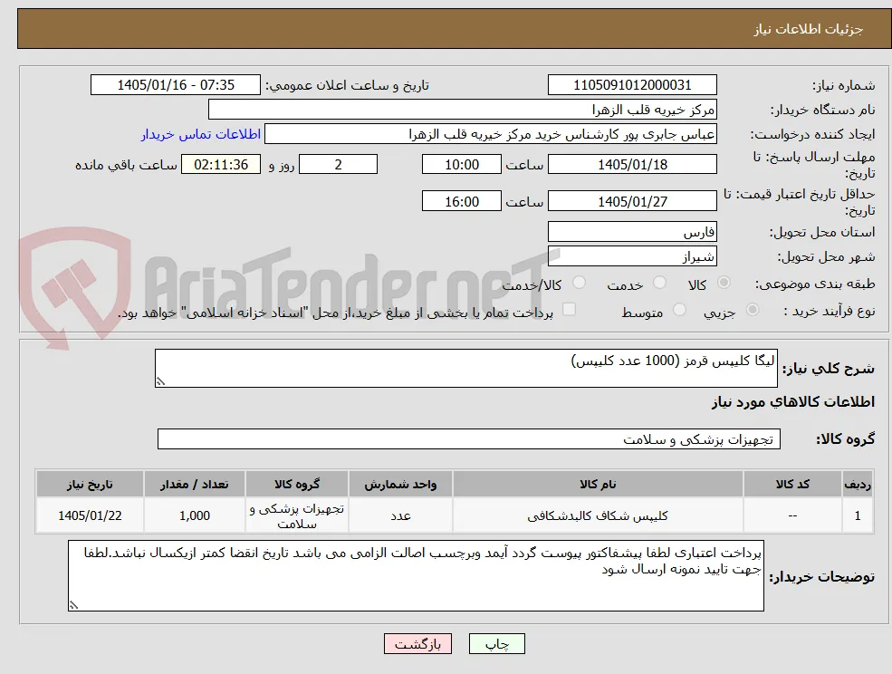 لیگا کلیپس قرمز (1000 عدد کلیپس)