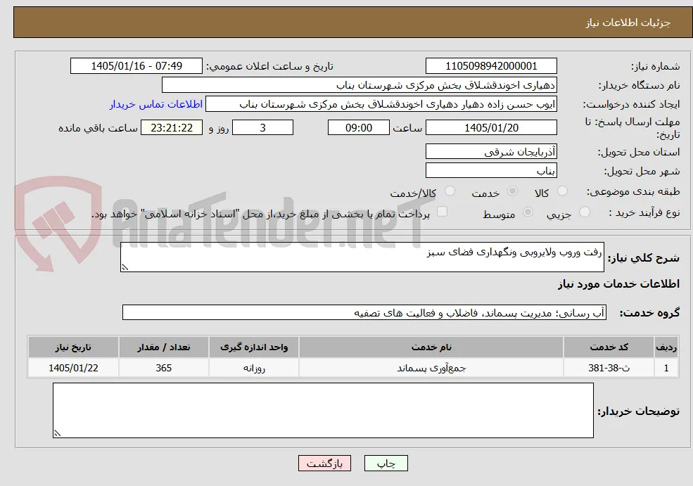 رفت وروب ولایروبی ونگهداری فضای سبز