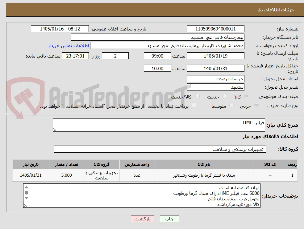 فیلتر  HME