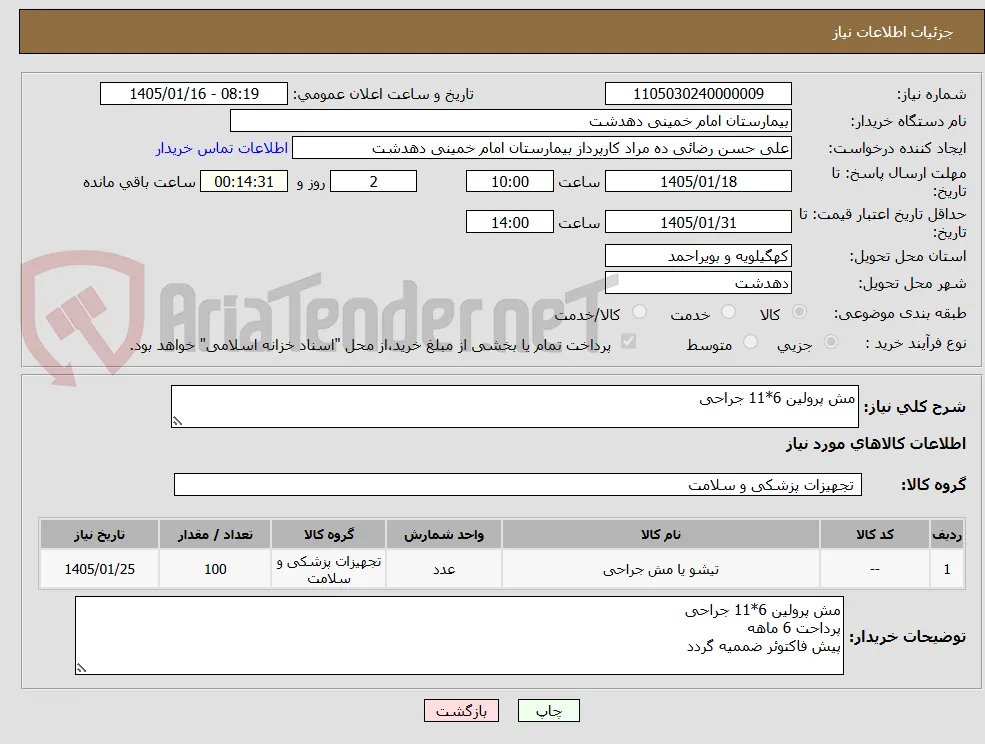 مش پرولین 6*11 جراحی