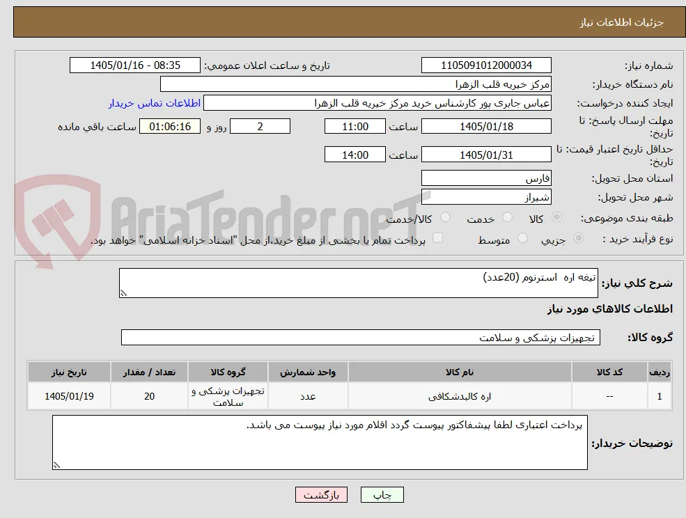 تیغه اره  استرنوم (20عدد)