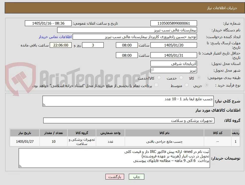 چسب مایع ایفا باند 1 - 10 عدد
