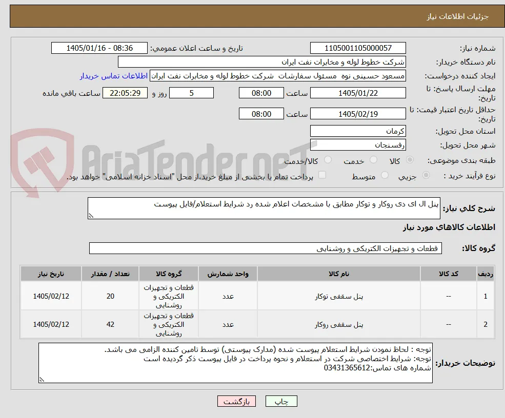 پنل ال ای دی روکار و توکار مطابق با مشخصات اعلام شده رد شرایط استعلام/فایل پیوست