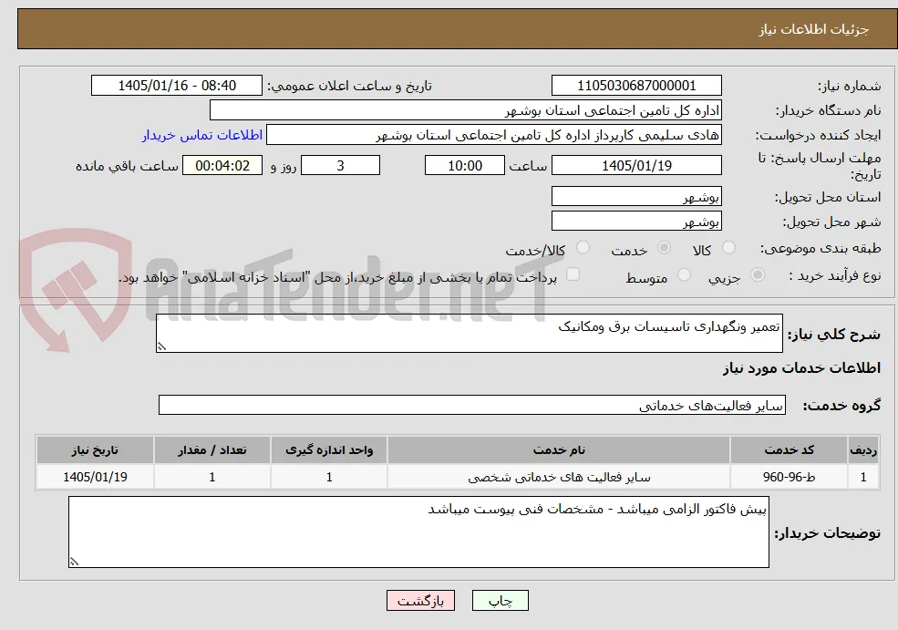 تعمیر ونگهداری تاسیسات برق ومکانیک 