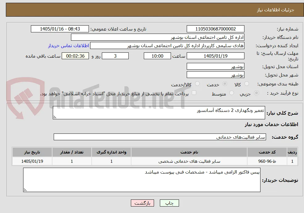 تعمیر ونگهداری 2 دستگاه آسانسور 