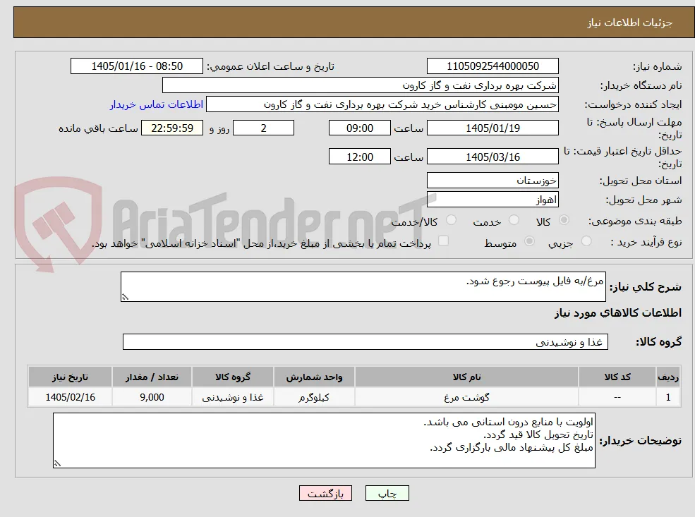 مرغ/به فایل پیوست رجوع شود.