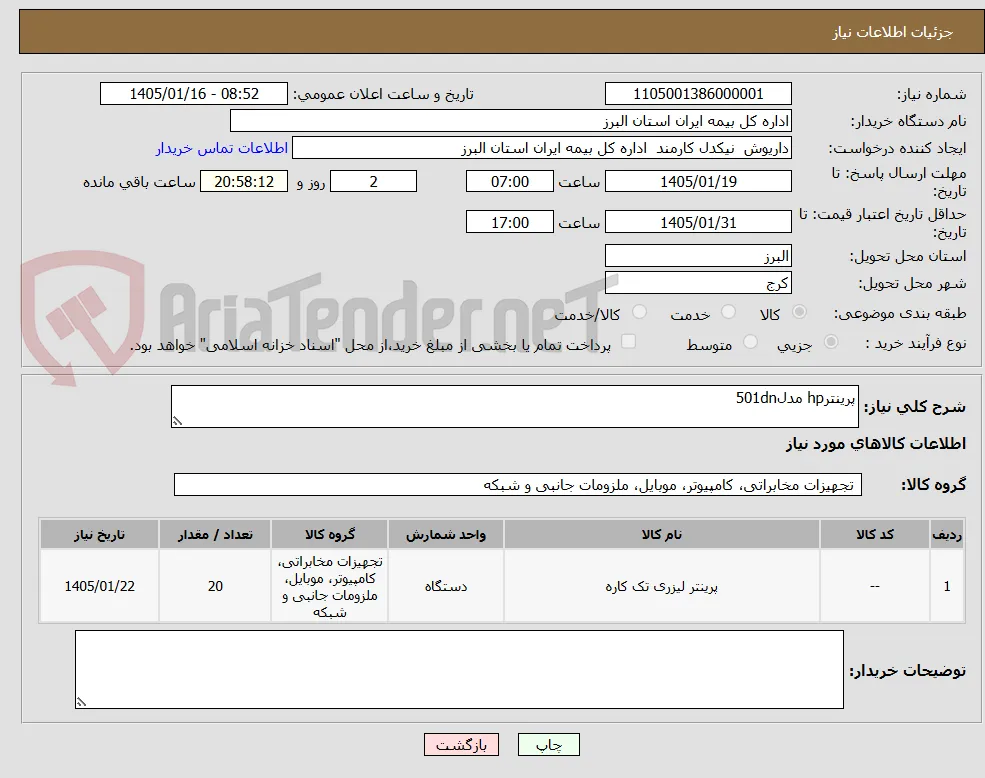 پرینترhp مدل501dn