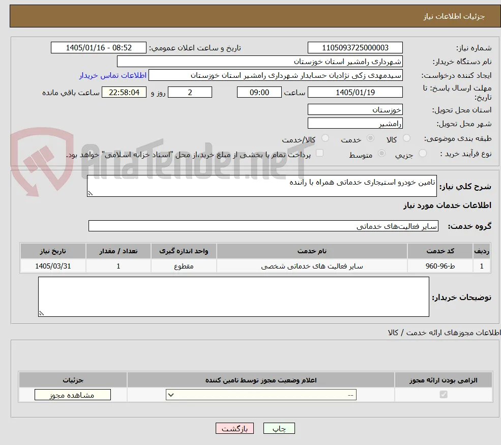 تامین خودرو استیجاری خدماتی همراه با راننده 