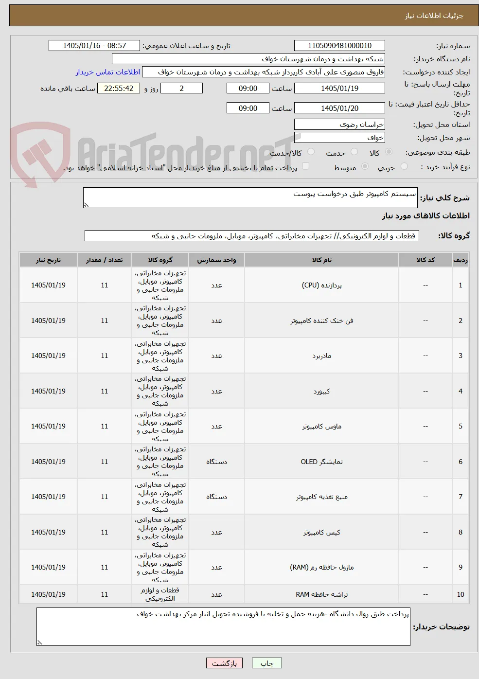 سیستم کامپیوتر طبق درخواست پیوست