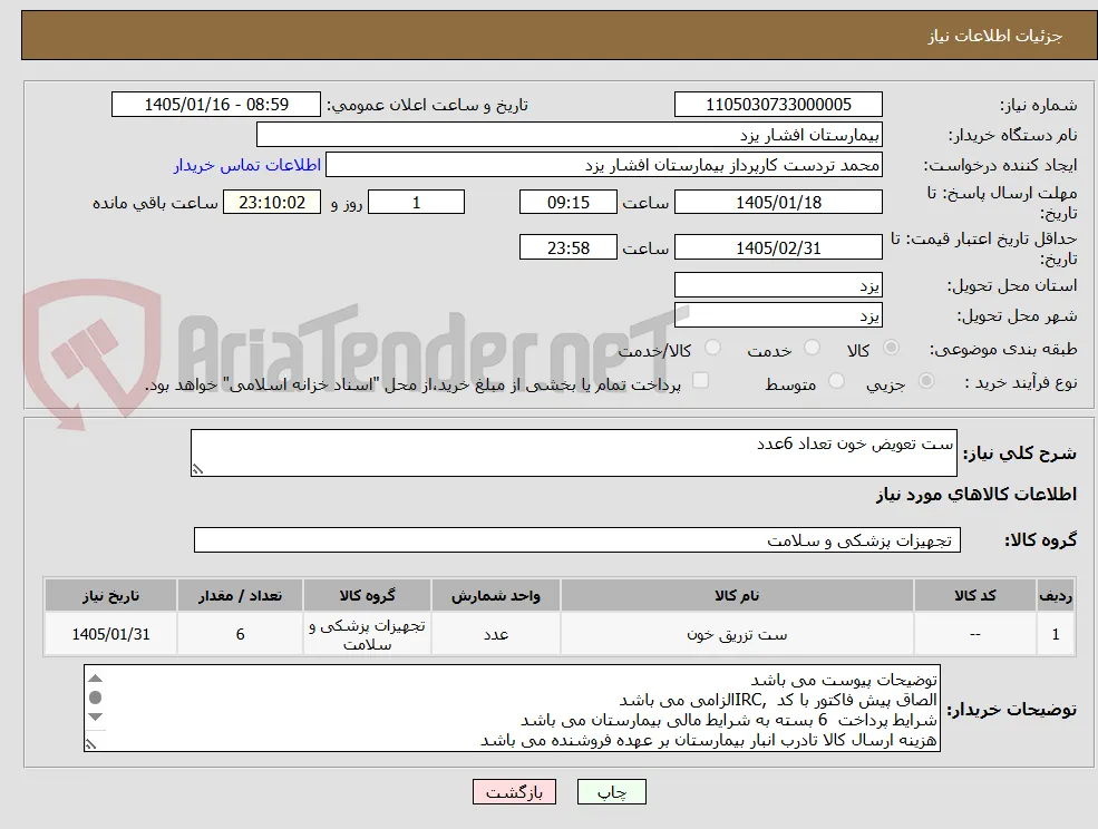 ست تعویض خون تعداد 6عدد