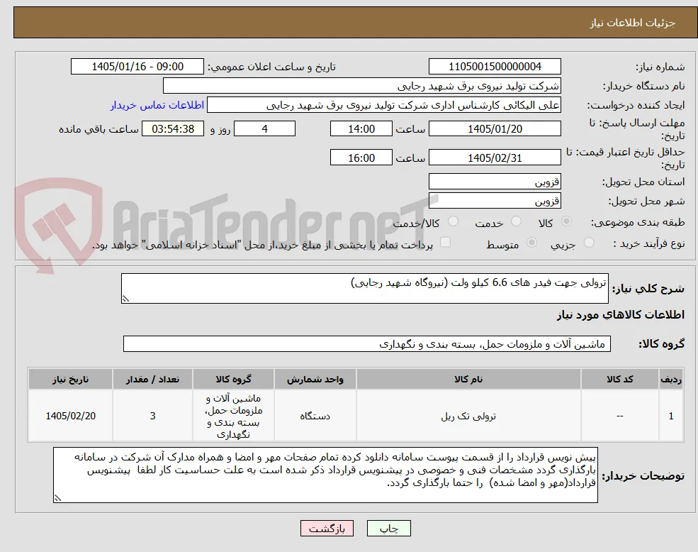 ترولی جهت فیدر های 6.6 کیلو ولت (نیروگاه شهید رجایی)