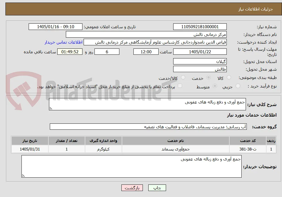 جمع آوری و دفع زباله های عفونی 